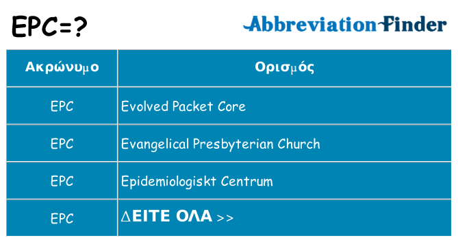 Τι σημαίνει epc ηρεμήσει