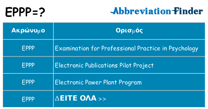Τι σημαίνει eppp ηρεμήσει