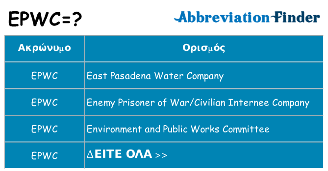 Τι σημαίνει epwc ηρεμήσει