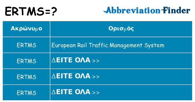 Τι σημαίνει ertms ηρεμήσει
