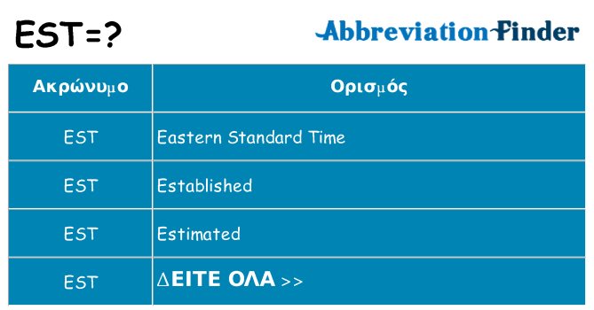 Τι σημαίνει est ηρεμήσει