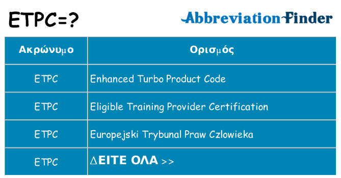 Τι σημαίνει etpc ηρεμήσει