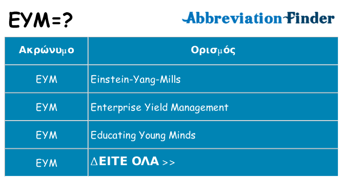 Τι σημαίνει eym ηρεμήσει