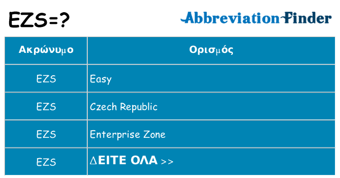 Τι σημαίνει ezs ηρεμήσει