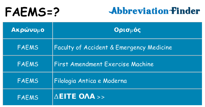 Τι σημαίνει faems ηρεμήσει