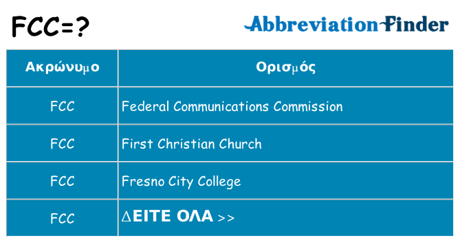 Τι σημαίνει fcc ηρεμήσει