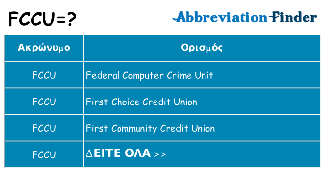 Τι σημαίνει fccu ηρεμήσει