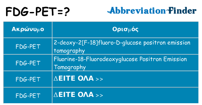 Τι σημαίνει fdg-pet ηρεμήσει