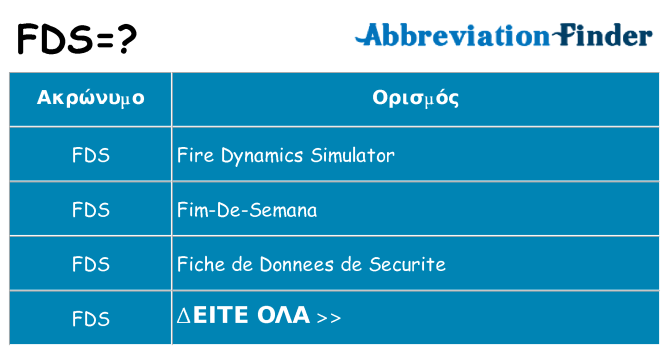 Τι σημαίνει fds ηρεμήσει