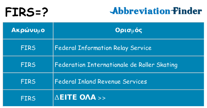 Τι σημαίνει firs ηρεμήσει