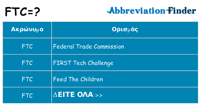 Τι σημαίνει ftc ηρεμήσει