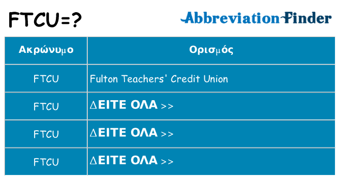 Τι σημαίνει ftcu ηρεμήσει