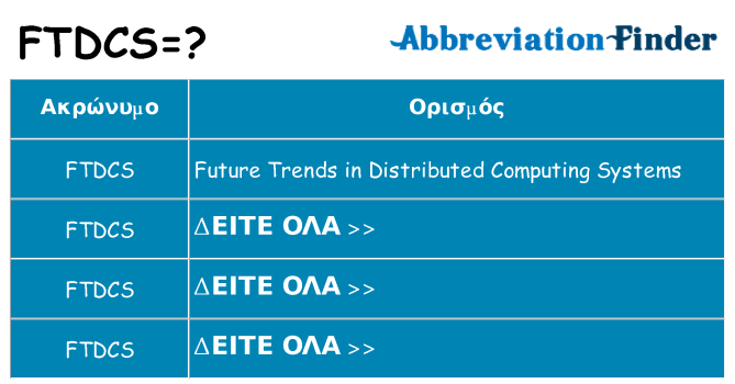 Τι σημαίνει ftdcs ηρεμήσει