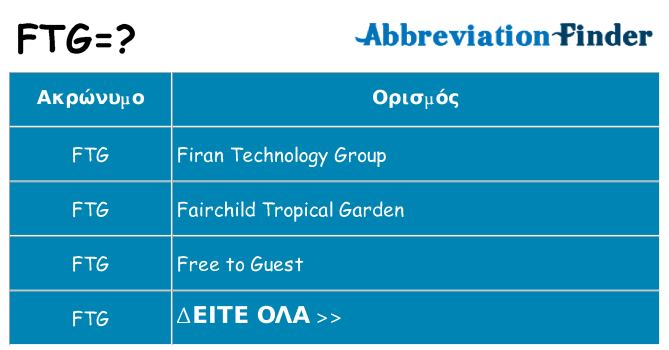 Τι σημαίνει ftg ηρεμήσει