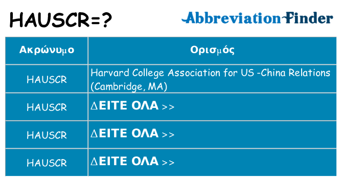 Τι σημαίνει hauscr ηρεμήσει
