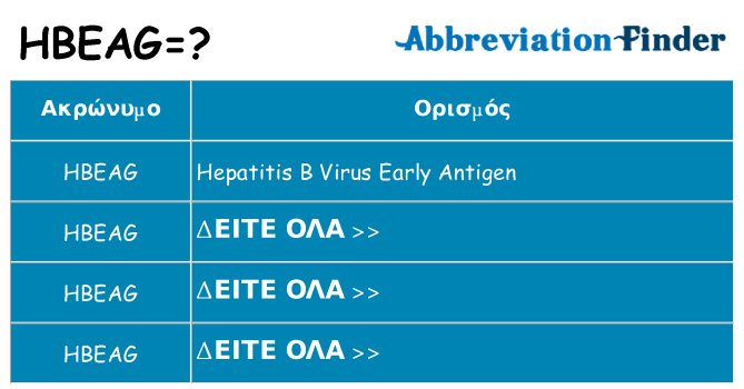 Τι σημαίνει hbeag ηρεμήσει