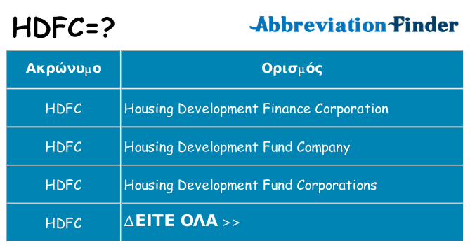 Τι σημαίνει hdfc ηρεμήσει