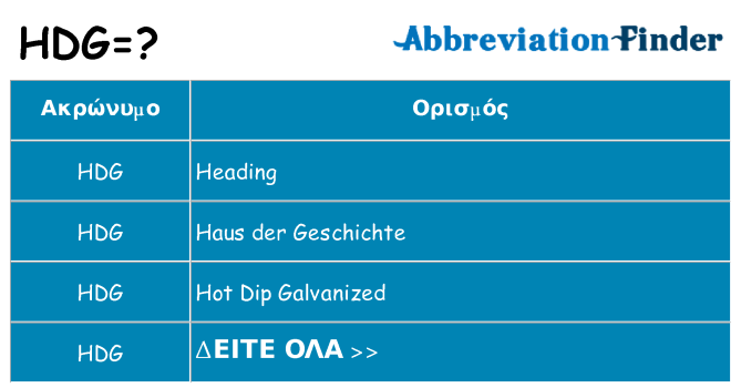 Τι σημαίνει hdg ηρεμήσει