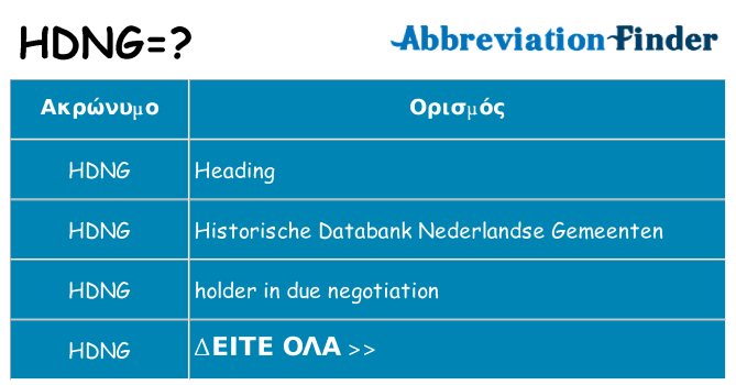 Τι σημαίνει hdng ηρεμήσει