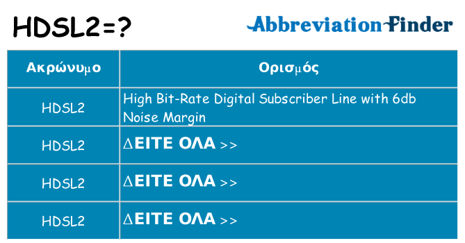 Τι σημαίνει hdsl2 ηρεμήσει