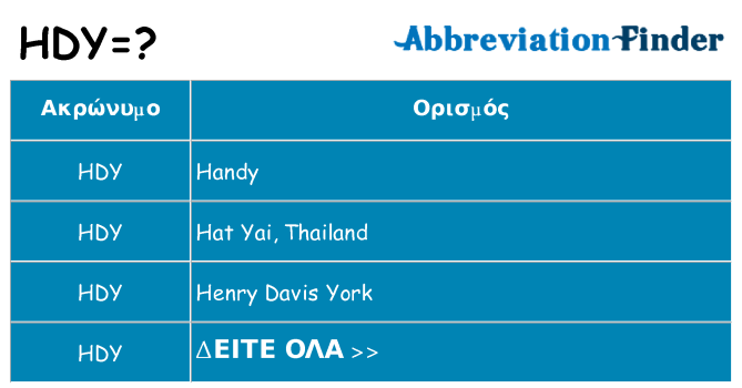Τι σημαίνει hdy ηρεμήσει