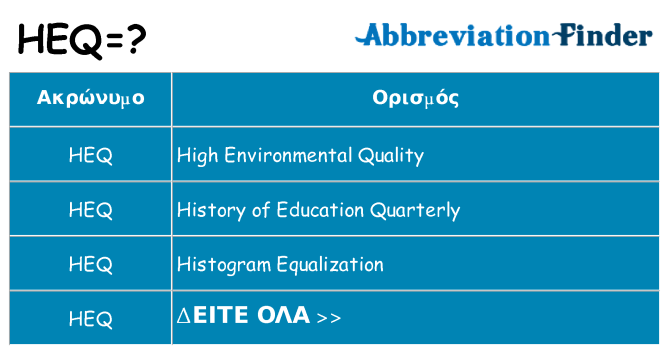 Τι σημαίνει heq ηρεμήσει