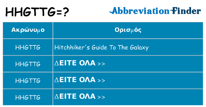 Τι σημαίνει hhgttg ηρεμήσει