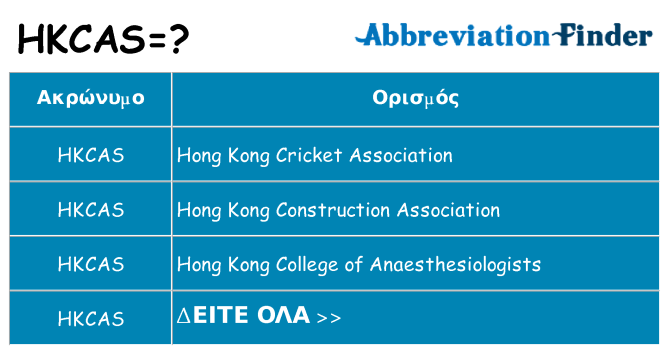 Τι σημαίνει hkcas ηρεμήσει