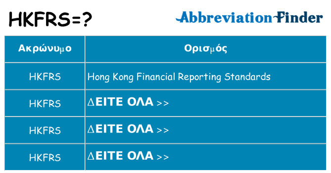 Τι σημαίνει hkfrs ηρεμήσει