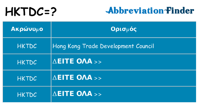 Τι σημαίνει hktdc ηρεμήσει