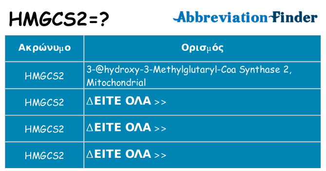 Τι σημαίνει hmgcs2 ηρεμήσει