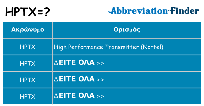 Τι σημαίνει hptx ηρεμήσει