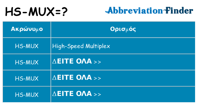 Τι σημαίνει hs-mux ηρεμήσει