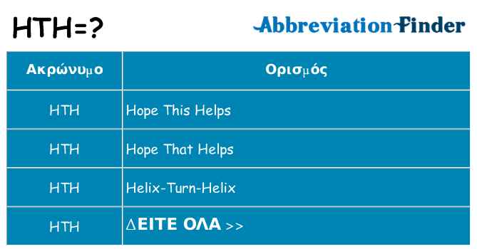 Τι σημαίνει hth ηρεμήσει