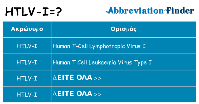 Τι σημαίνει htlv-i ηρεμήσει