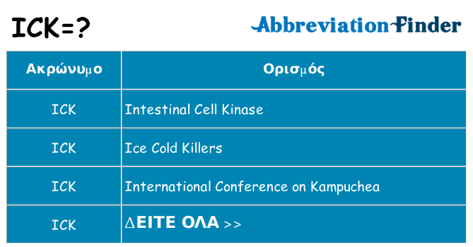 Τι σημαίνει ick ηρεμήσει
