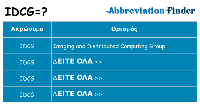 Τι σημαίνει idcg ηρεμήσει