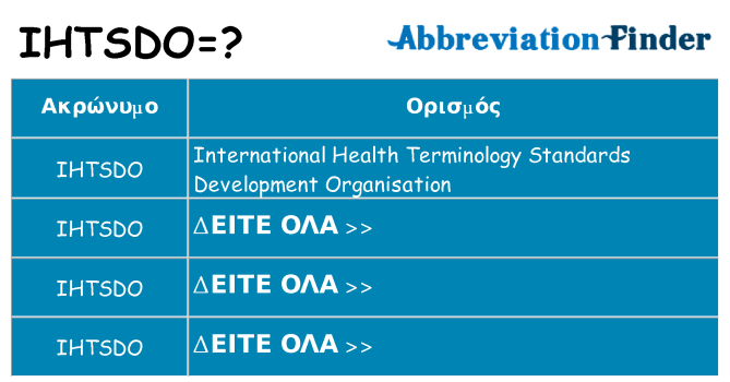 Τι σημαίνει ihtsdo ηρεμήσει