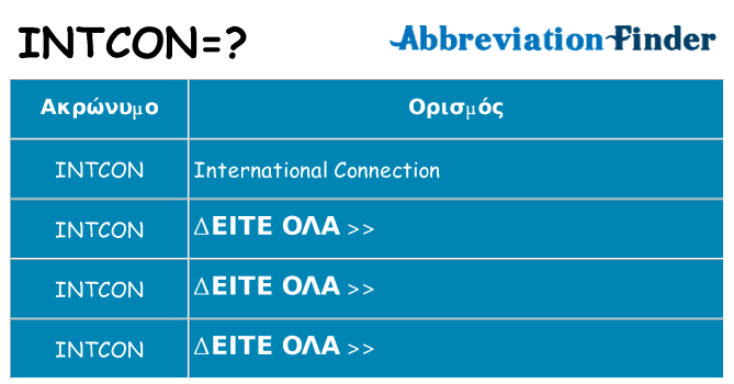 Τι σημαίνει intcon ηρεμήσει