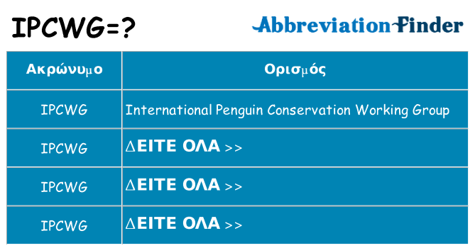 Τι σημαίνει ipcwg ηρεμήσει