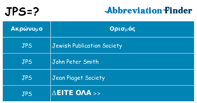 Τι σημαίνει jps ηρεμήσει