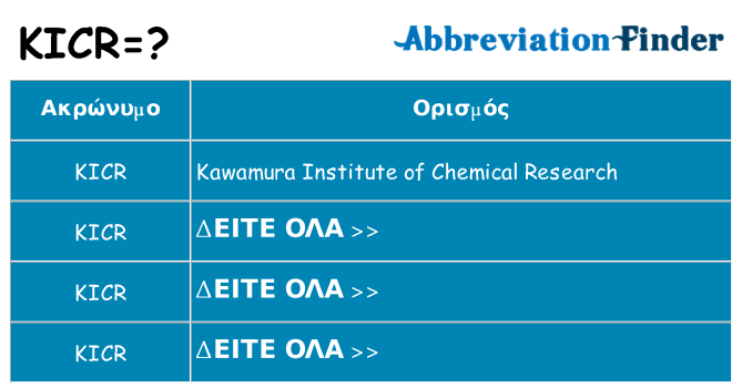 Τι σημαίνει kicr ηρεμήσει