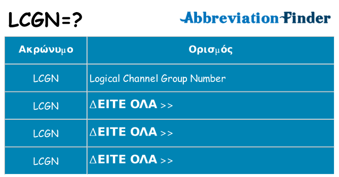 Τι σημαίνει lcgn ηρεμήσει
