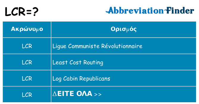 Τι σημαίνει lcr ηρεμήσει