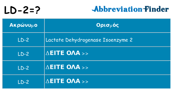 Τι σημαίνει ld-2 ηρεμήσει