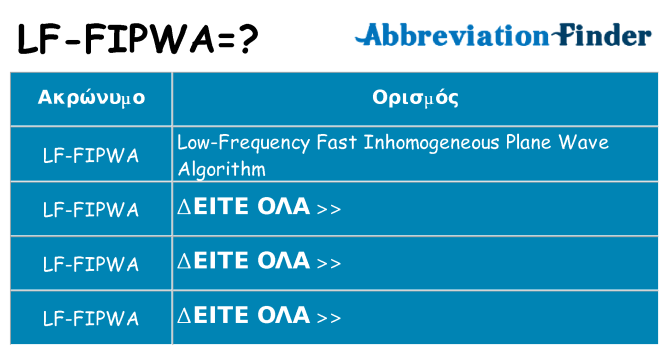 Τι σημαίνει lf-fipwa ηρεμήσει