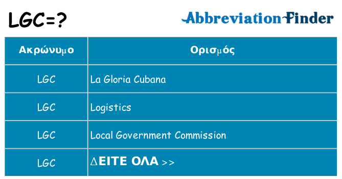 Τι σημαίνει lgc ηρεμήσει