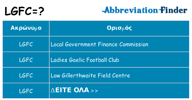 Τι σημαίνει lgfc ηρεμήσει