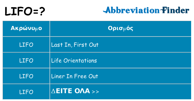 Τι σημαίνει lifo ηρεμήσει