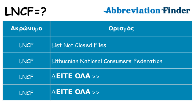 Τι σημαίνει lncf ηρεμήσει